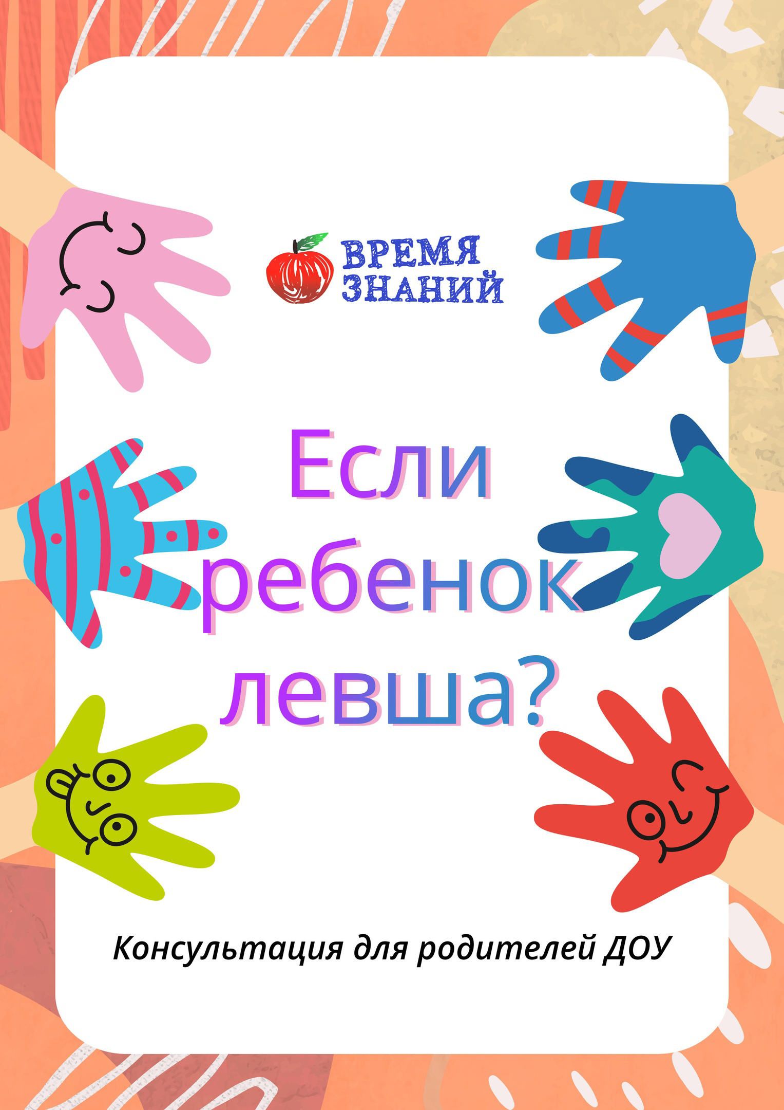 «Если ребенок левша».
