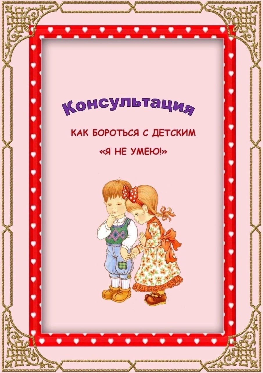 "Как бороться с детскими " я не умею". "Как бороться с детскими " я не умею"..