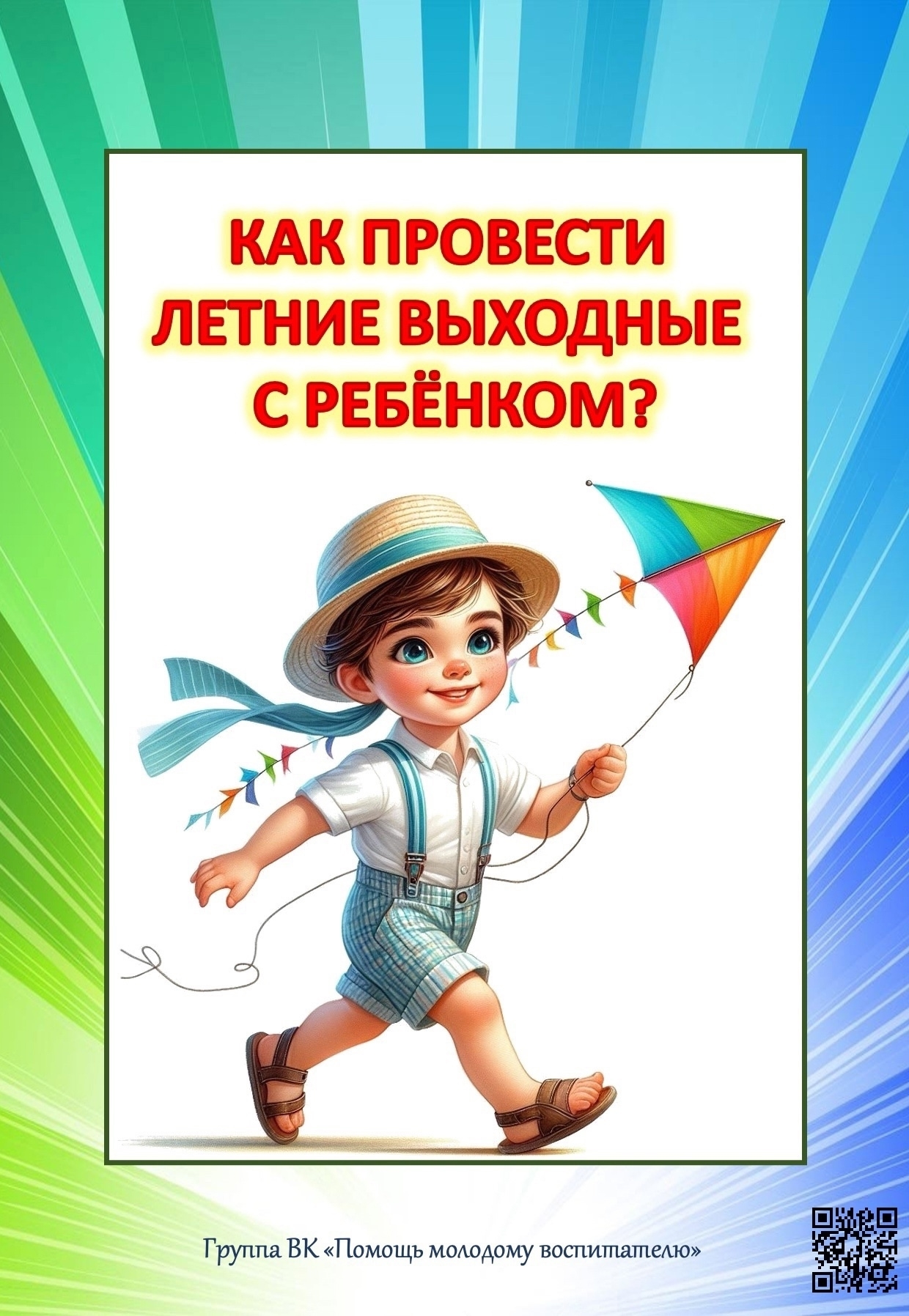 Как провести летние выходные с ребёнком Как провести летние выходные с ребёнком.