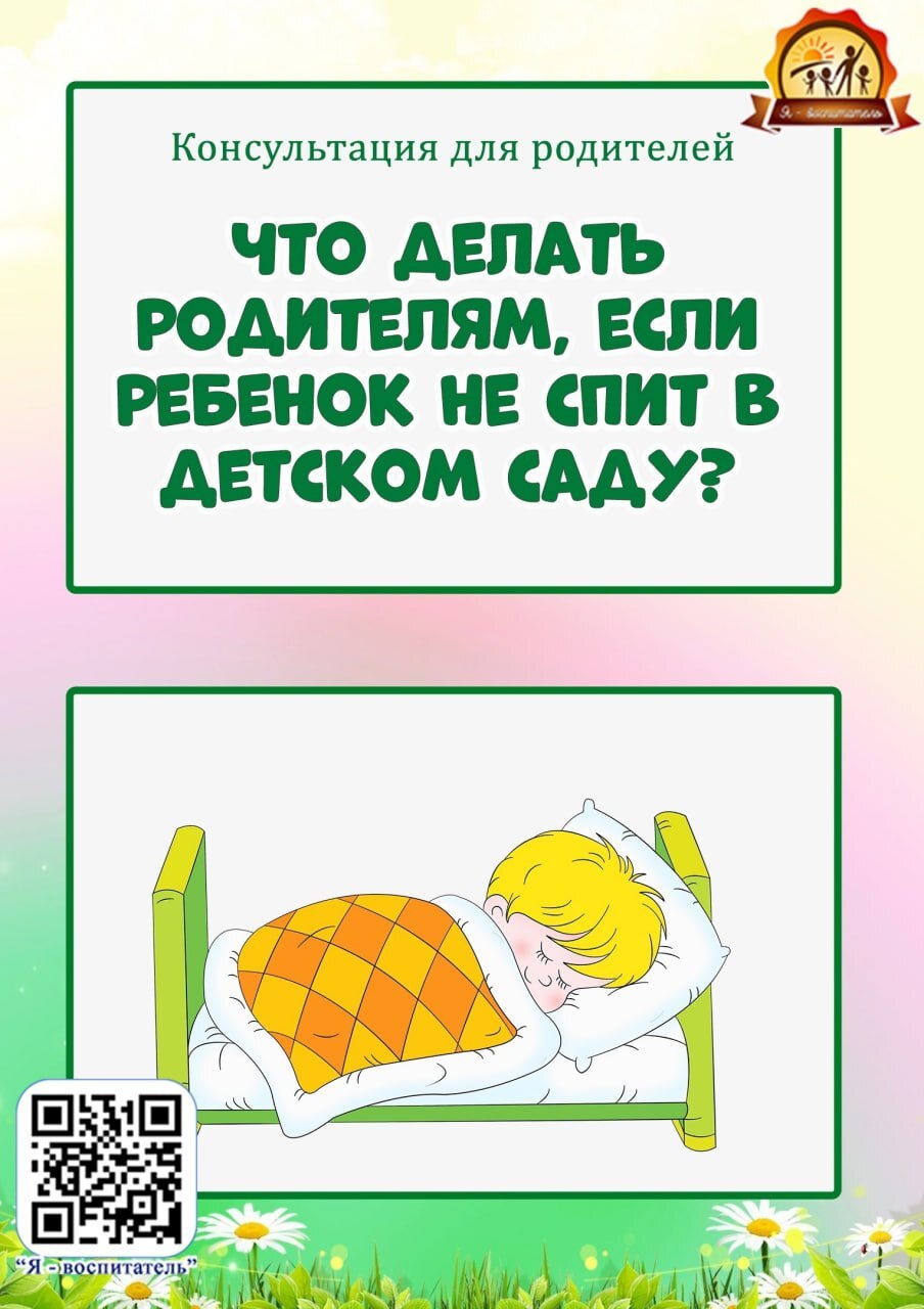 Если ребенок не спит в детском саду. Если ребенок не спит в детском саду..