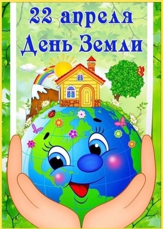 22 Апреля - День Земли 🌏.