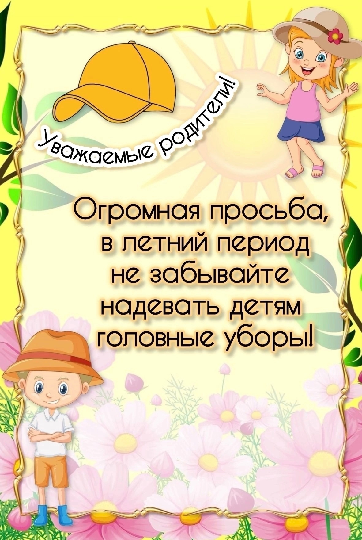 »Головной убор летом».