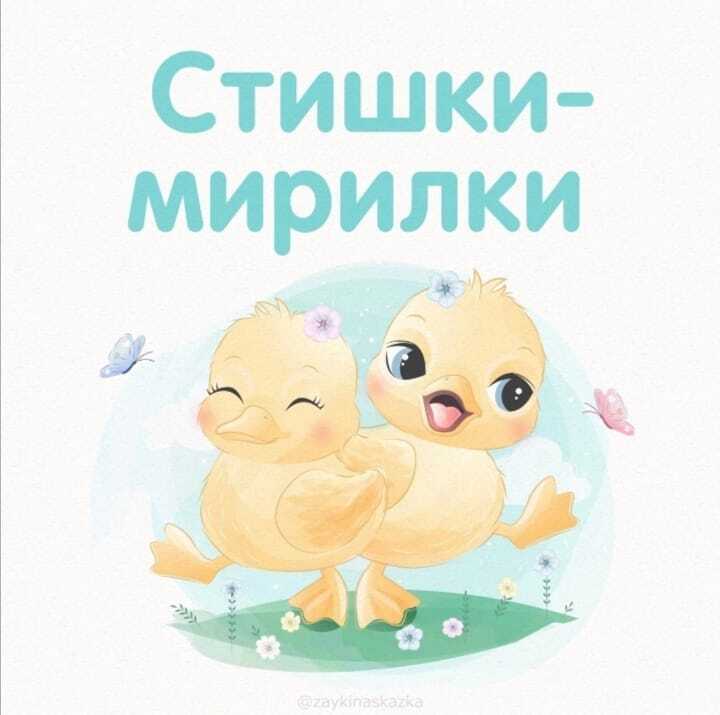Стишки-мирилки Стишки-мирилки.