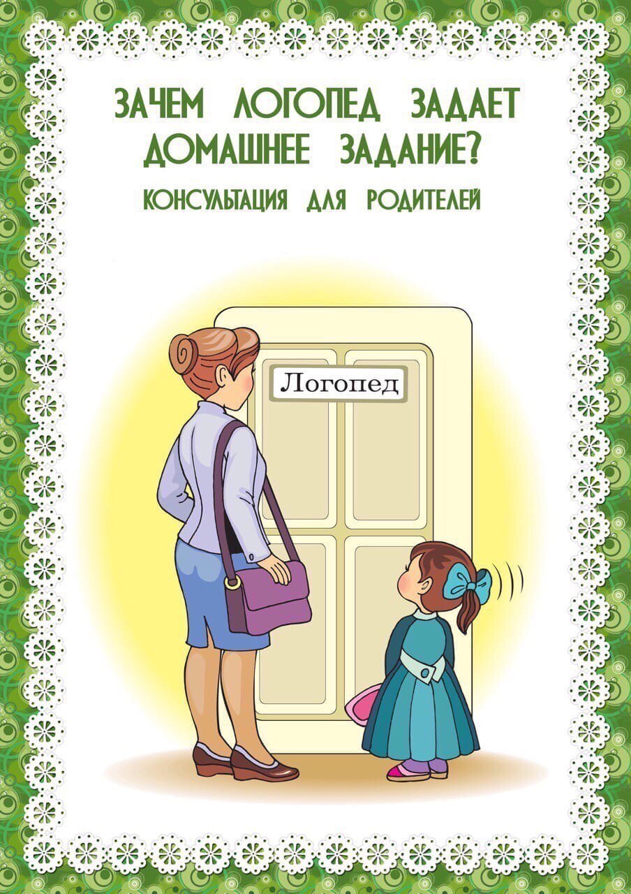 Зачем логопед задает домашние задания? Зачем логопед задает домашние задания?.