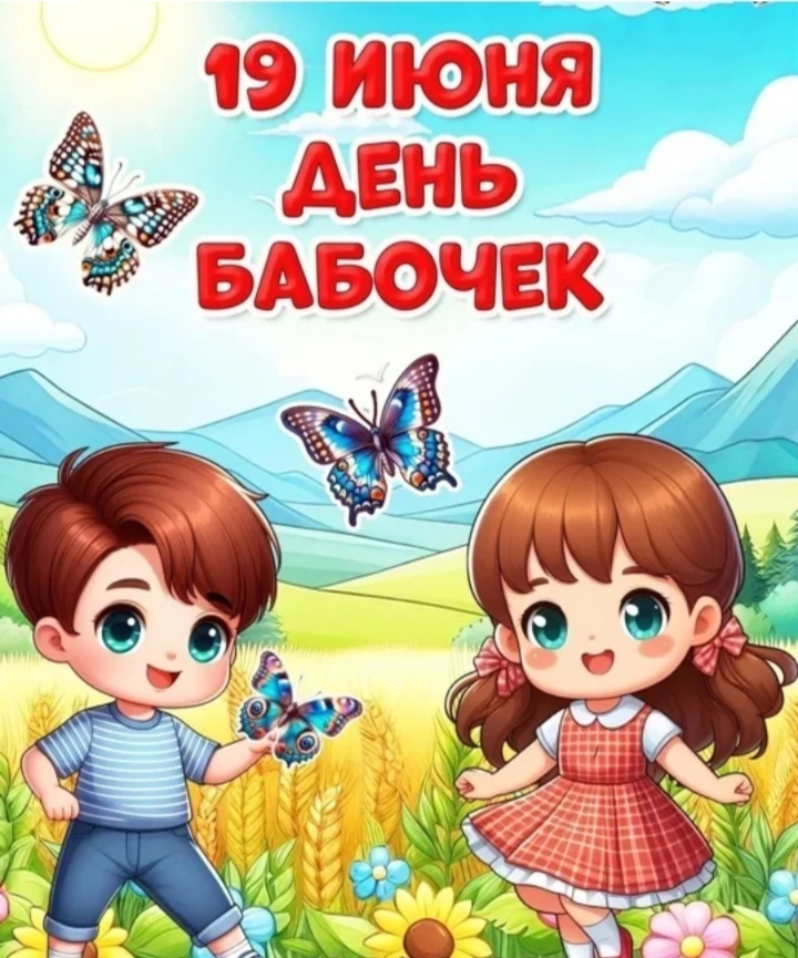 День бабочек День бабочек.