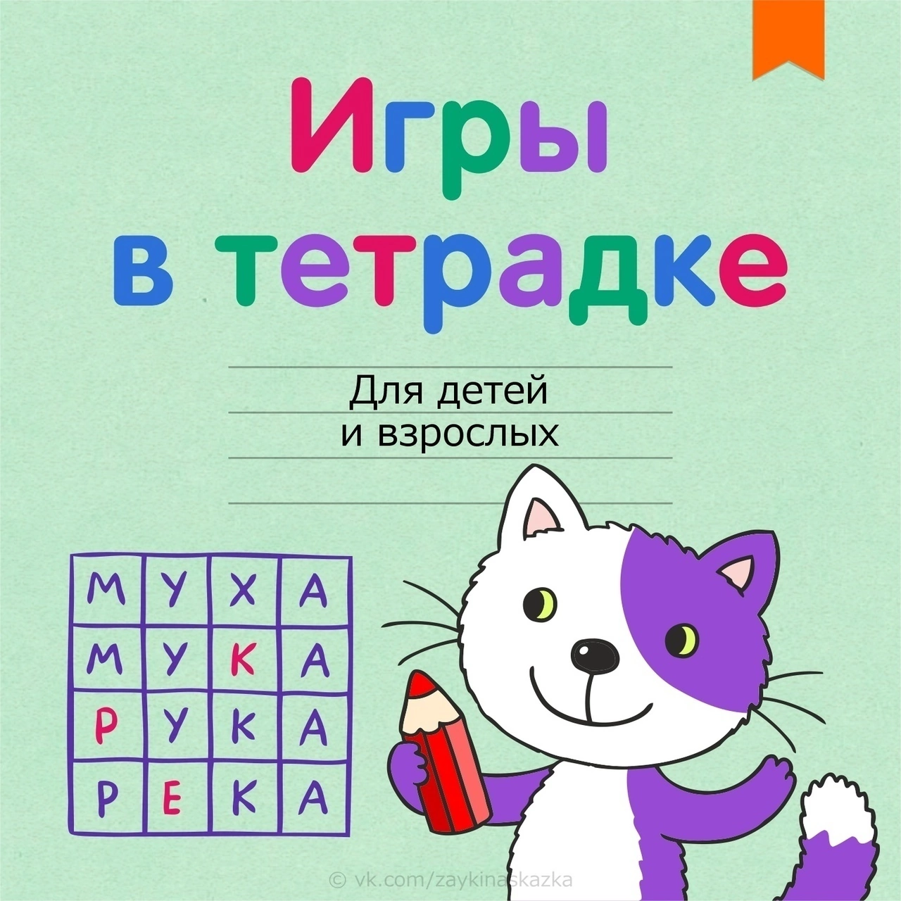 Игры в тетрадках Игры в тетрадках.