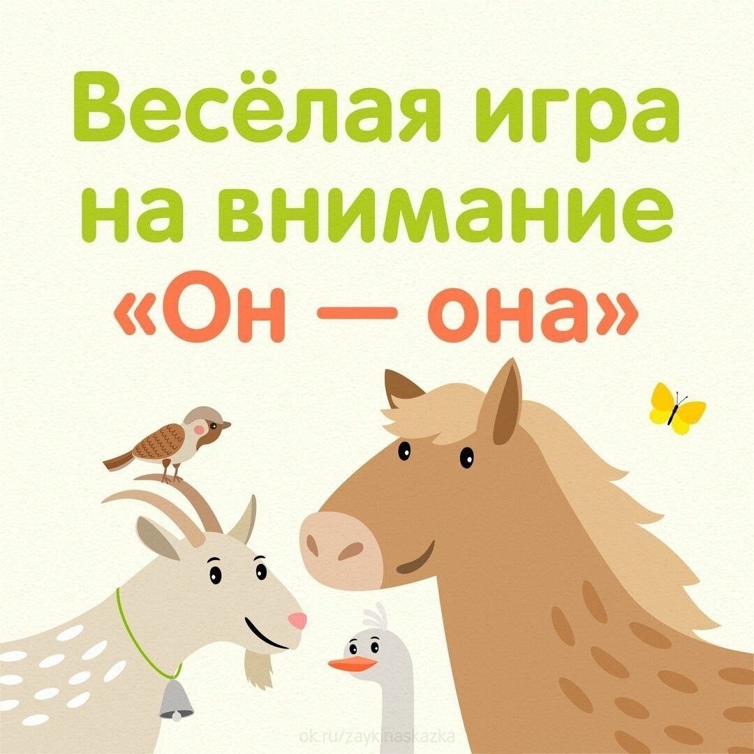 Весëлая игра на внимание: «Он - она».