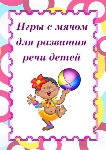 Игры с мячом для развития речи детей.