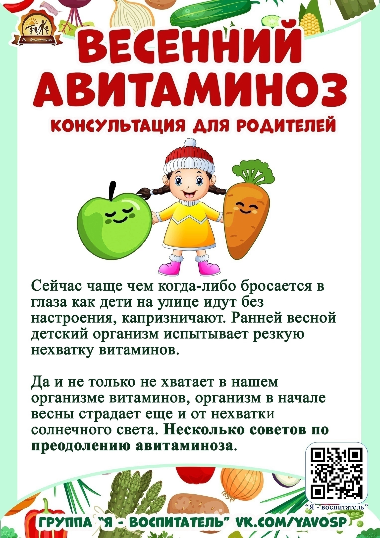 «Весенний авитаминоз».