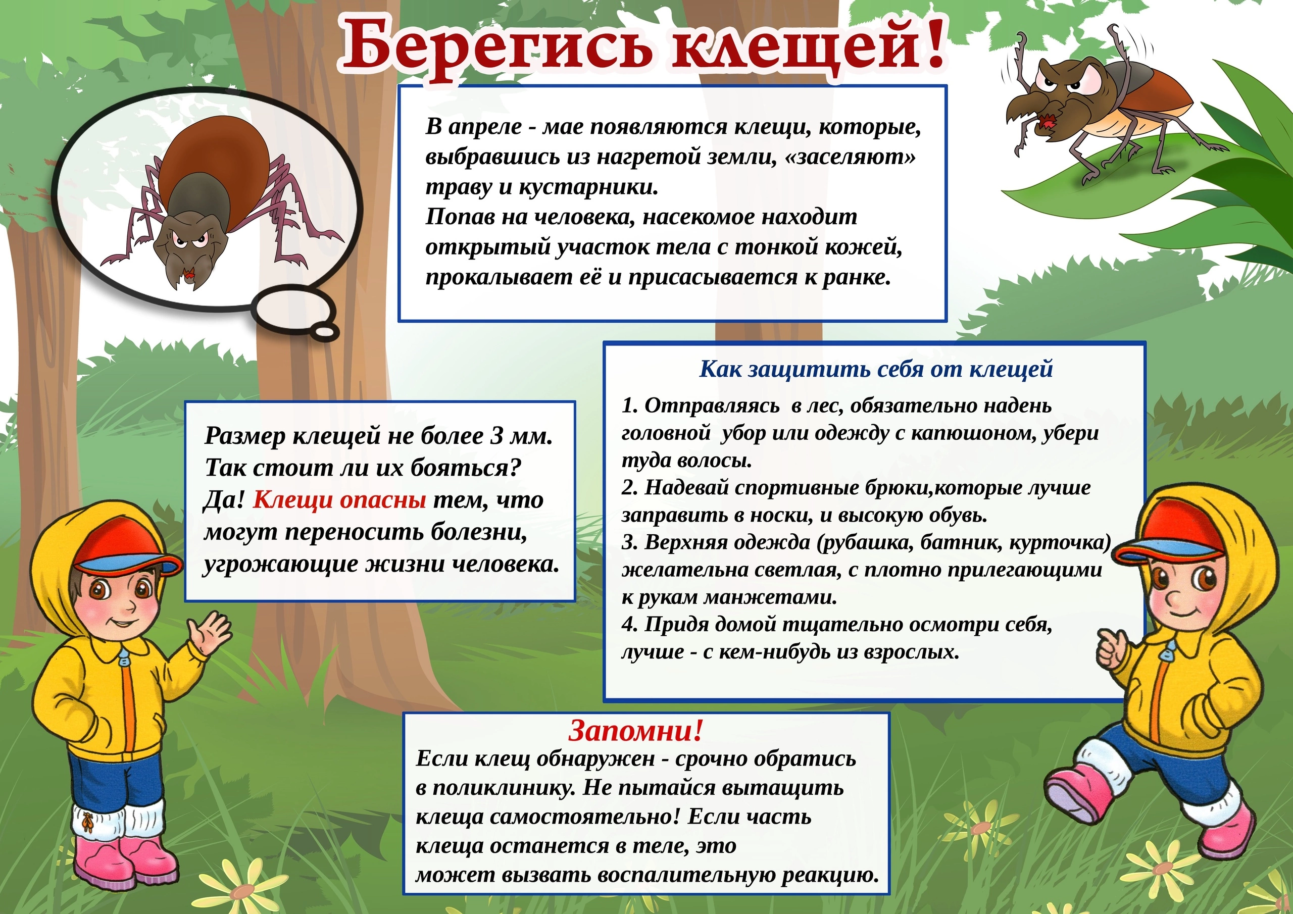 Единый день безопасности &amp;quot;Берегись клещей!&amp;quot;.