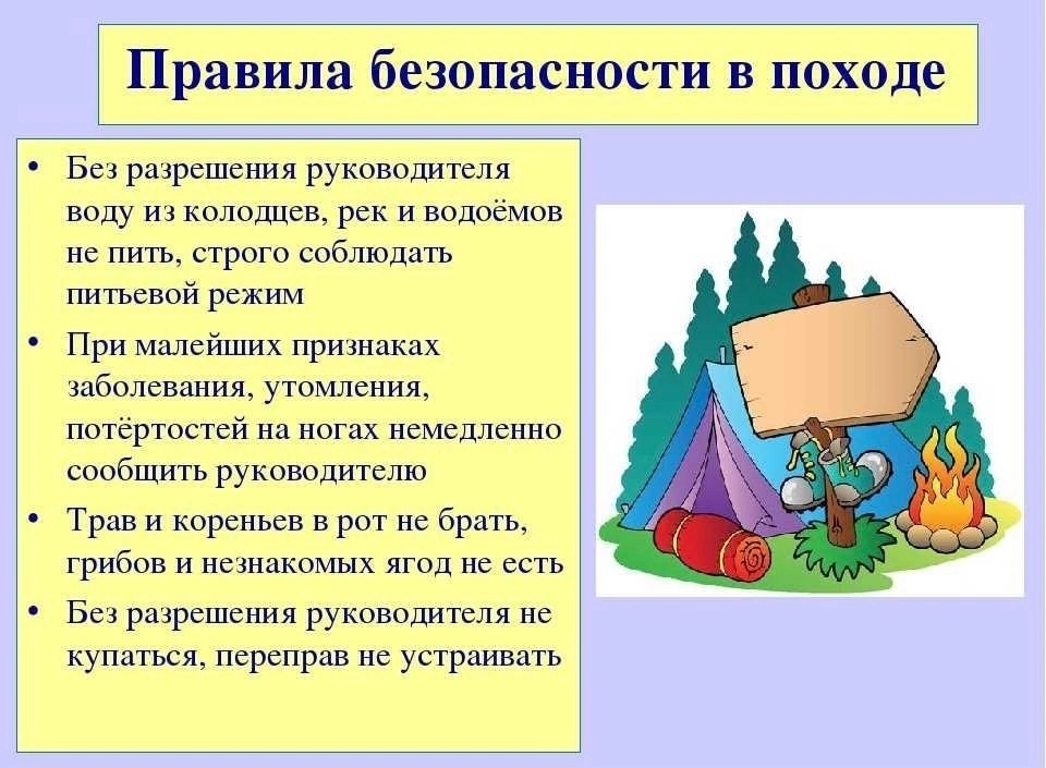 Правила безопасности в походе.