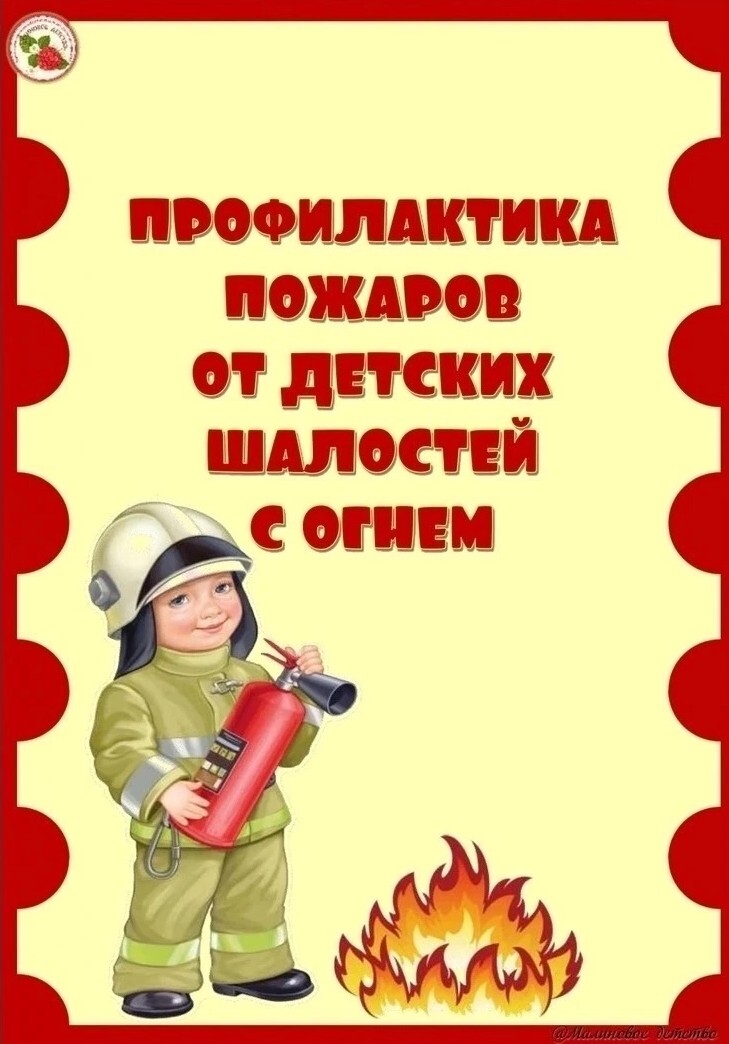 Профилактика пожаров от детских шалостей с огнëм.