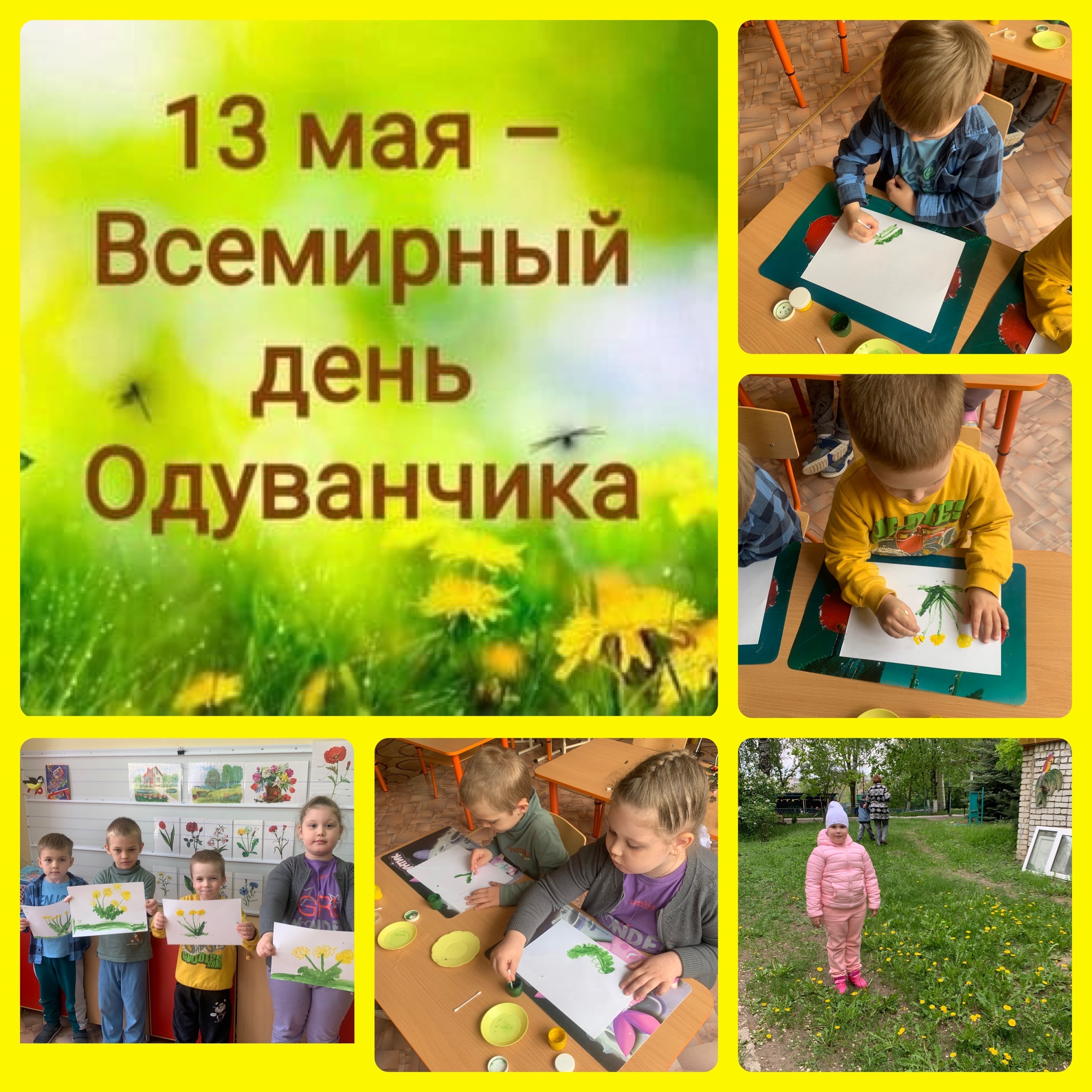 День одуванчика.