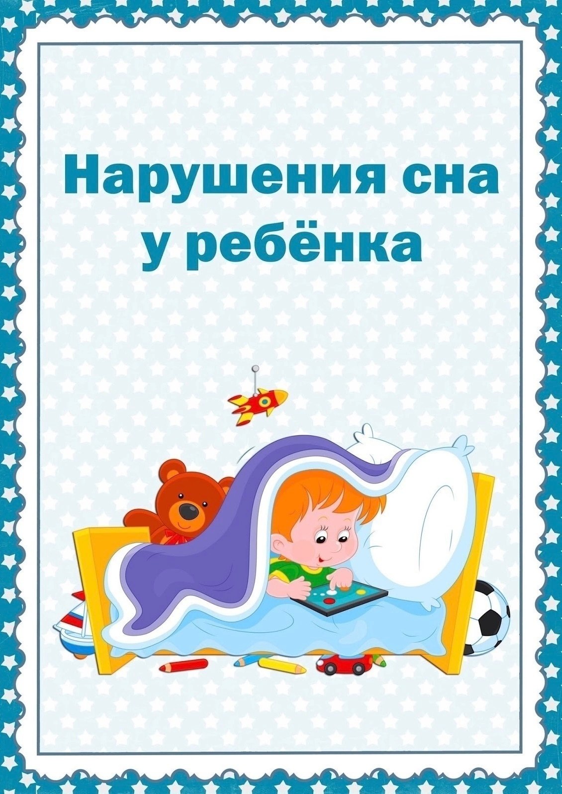 Нарушения сна у ребенка.