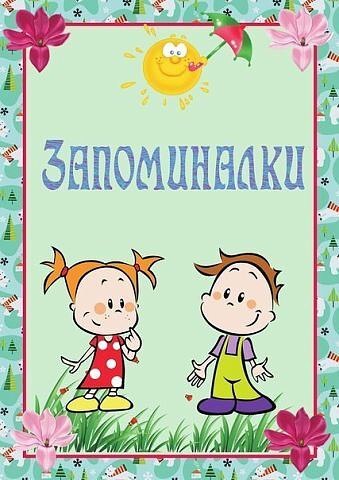 Запоминалки.