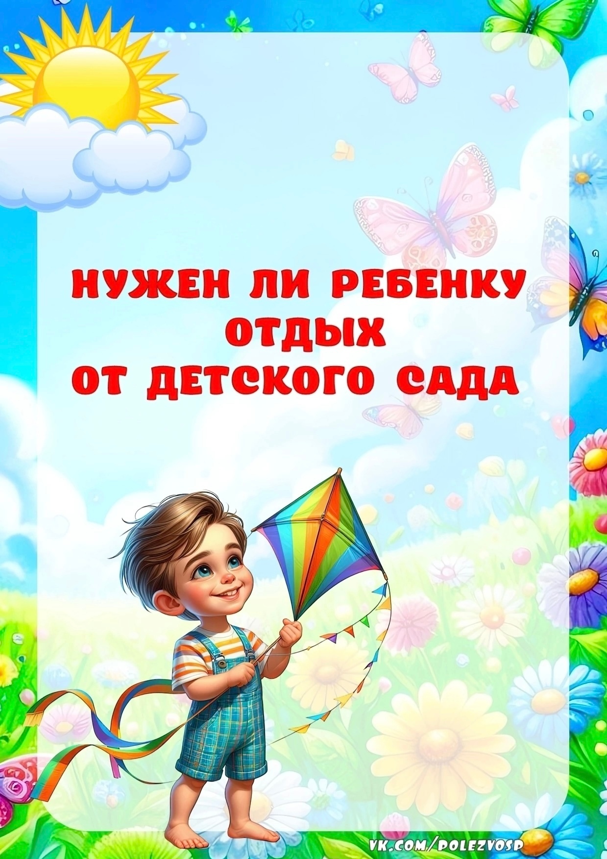 Нужен ли ребенку отдых от детского сада.