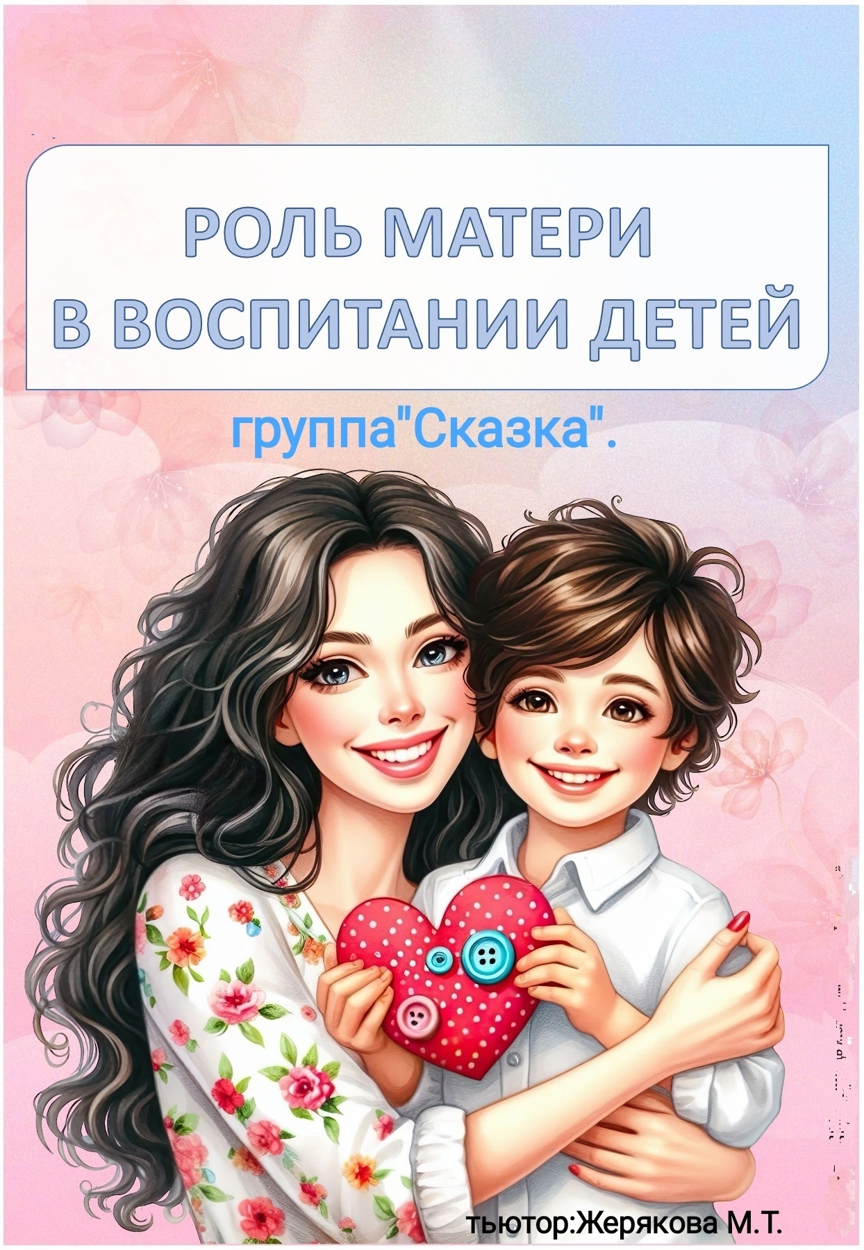 РОЛЬ МАТЕРИ В ВОСПИТАНИИ ДЕТЕЙ.