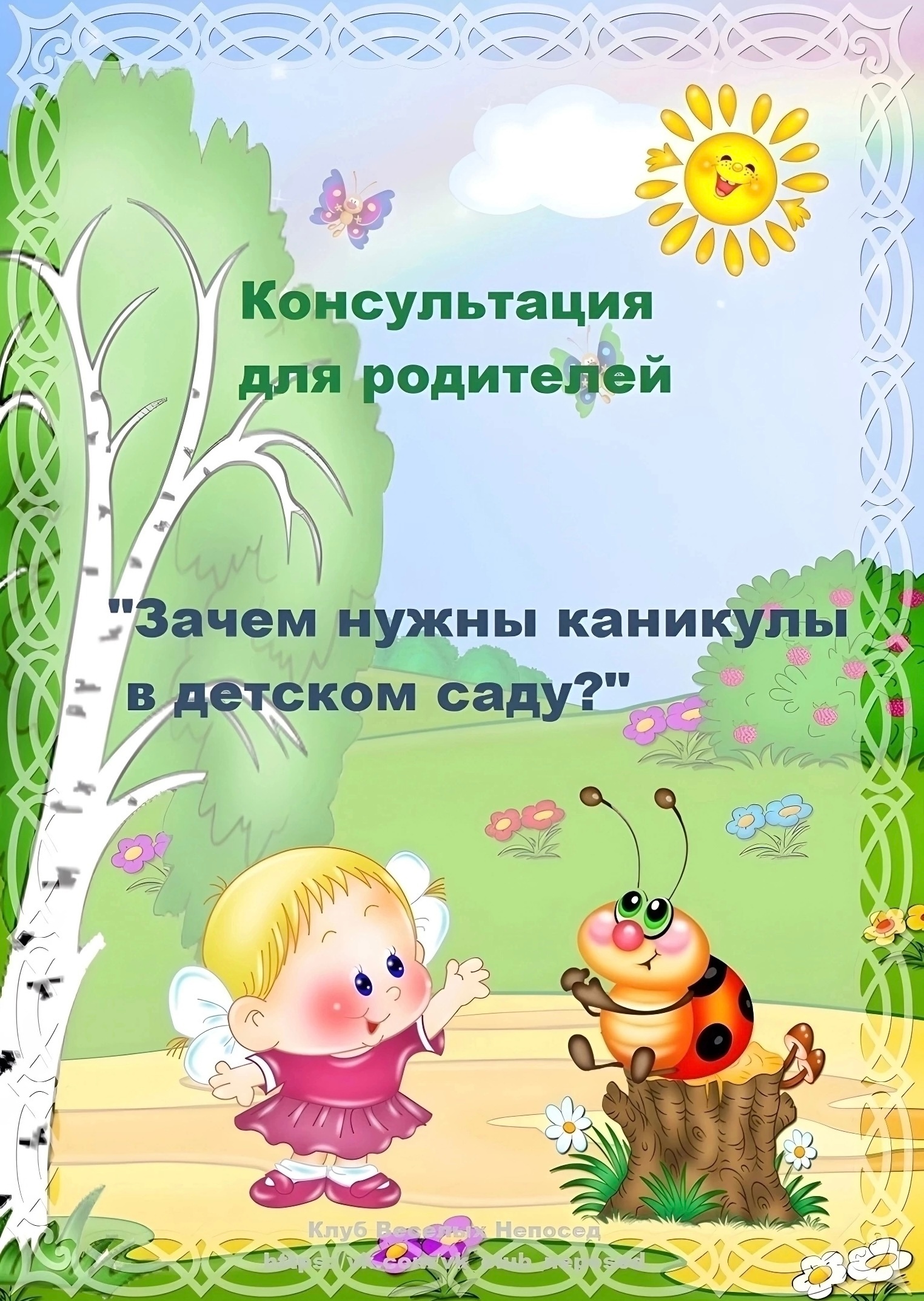 &amp;quot;Зачем детям нужны каникулы&amp;quot;.