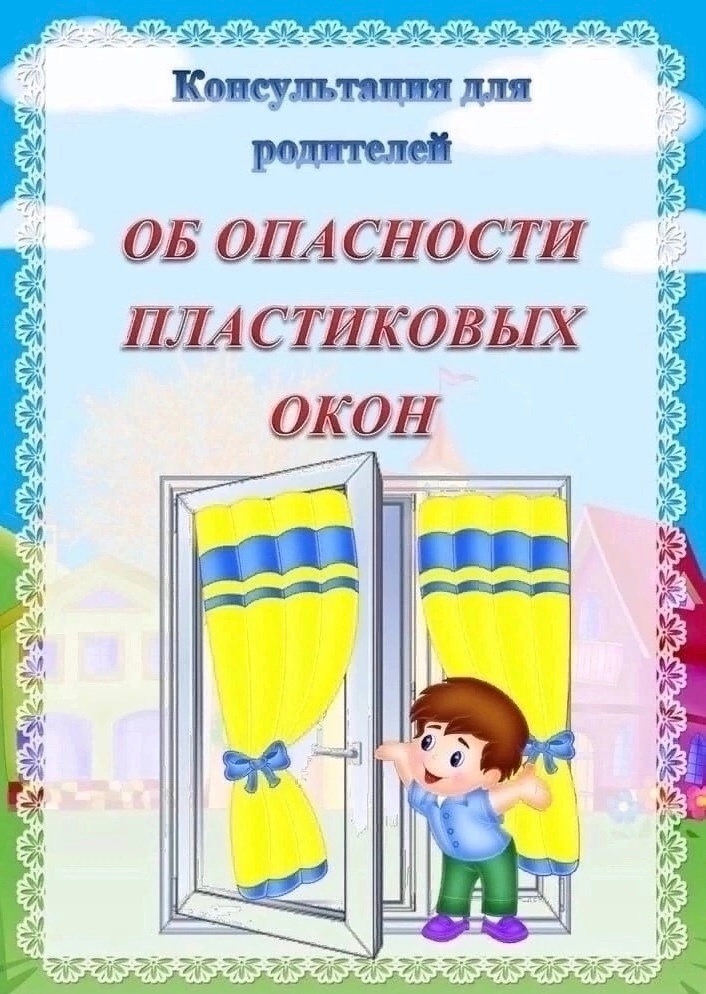 Об опасности пластиковых окон.