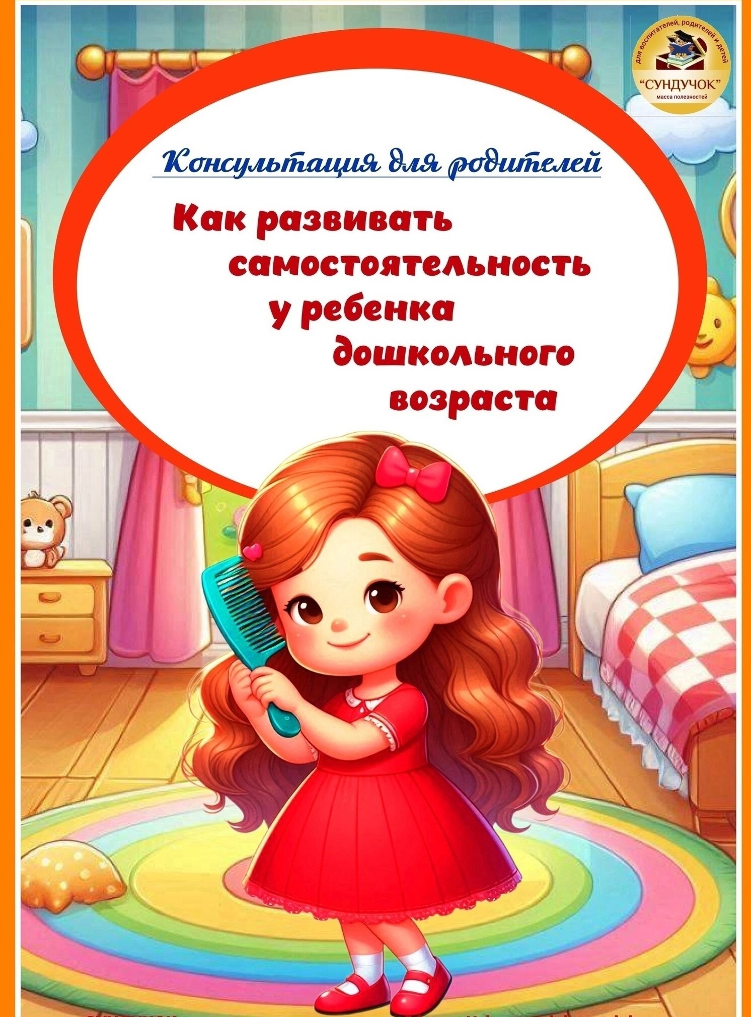 Как развивать самостоятельность у ребёнка дошкольного возраста Как развивать самостоятельность у ребёнка дошкольного возраста.