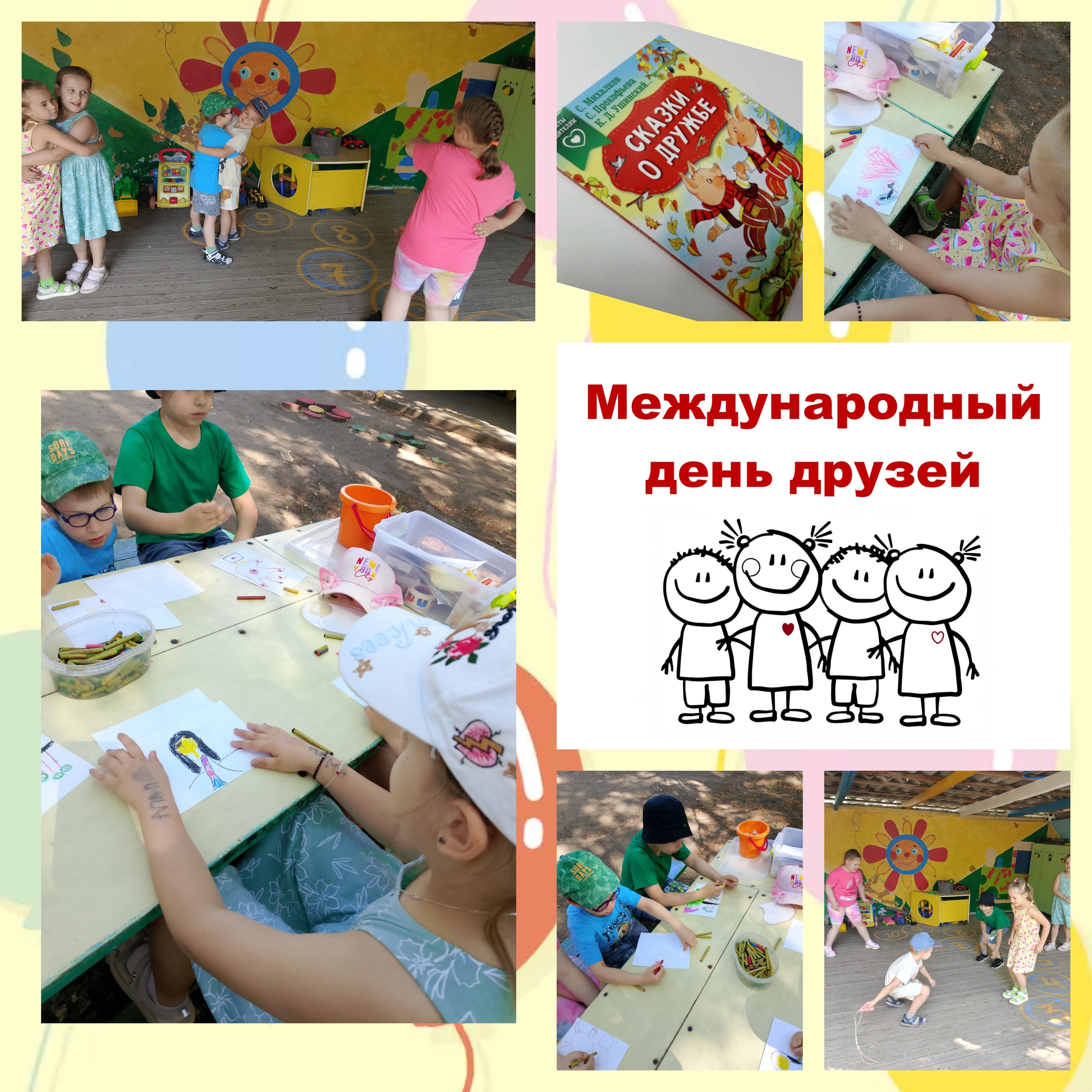 День дружбы День дружбы.
