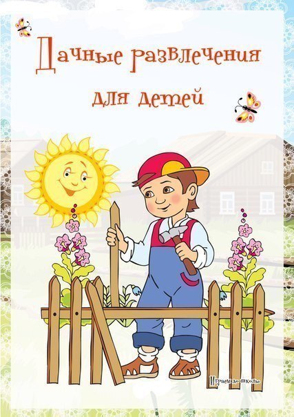 Дачные развлечения для детей Дачные развлечения для детей.