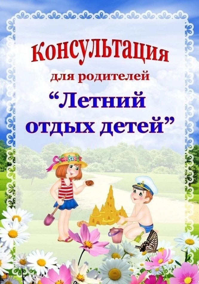 Летний отдых детей! Летний отдых детей!.