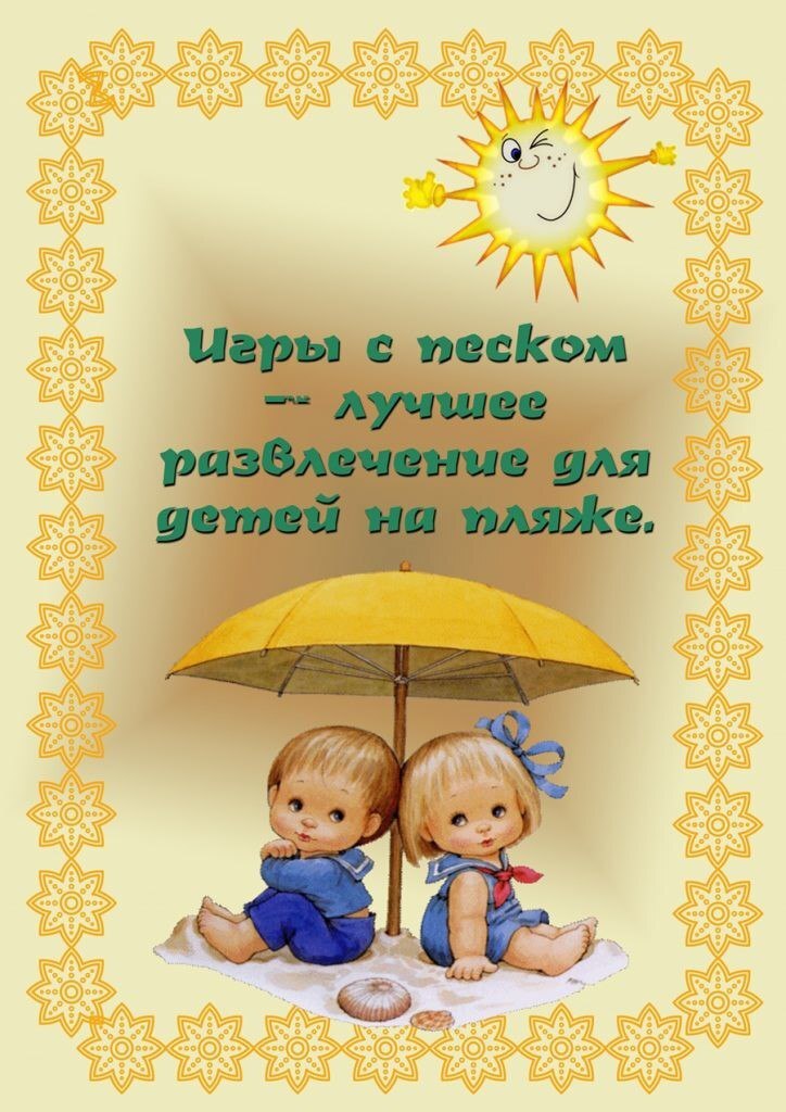 "Игры с песком - лучшее развлечение детей на пляже" "Игры с песком - лучшее развлечение детей на пляже".