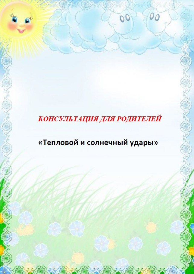 Тепловой и солнечный удар Тепловой и солнечный удар.