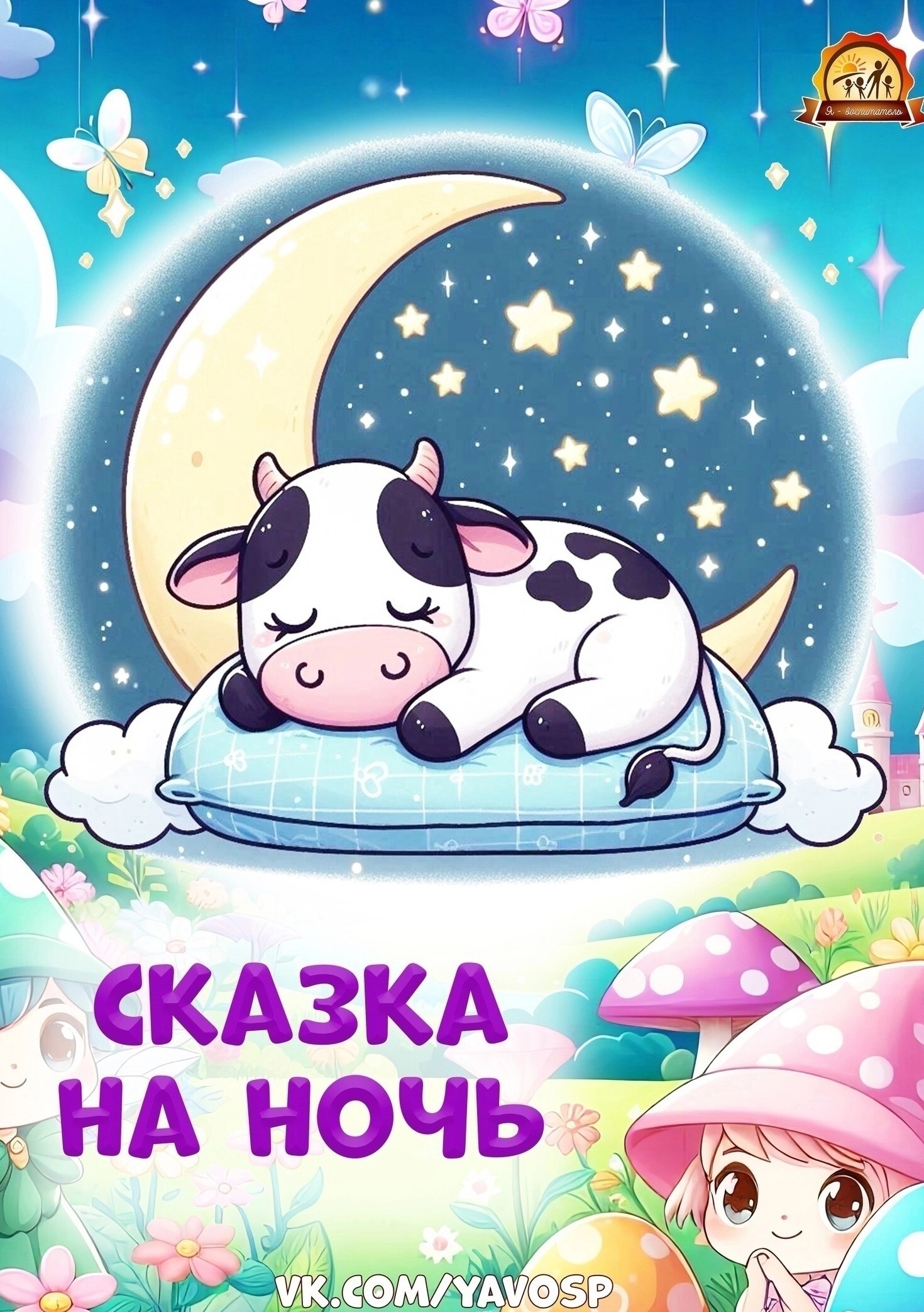 Сказка на ночь Сказка на ночь.