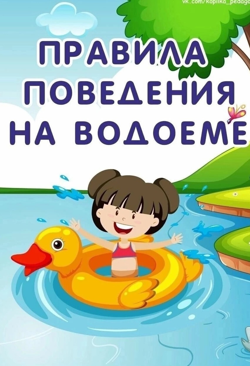 Правила поведения на водоеме Правила поведения на водоеме.