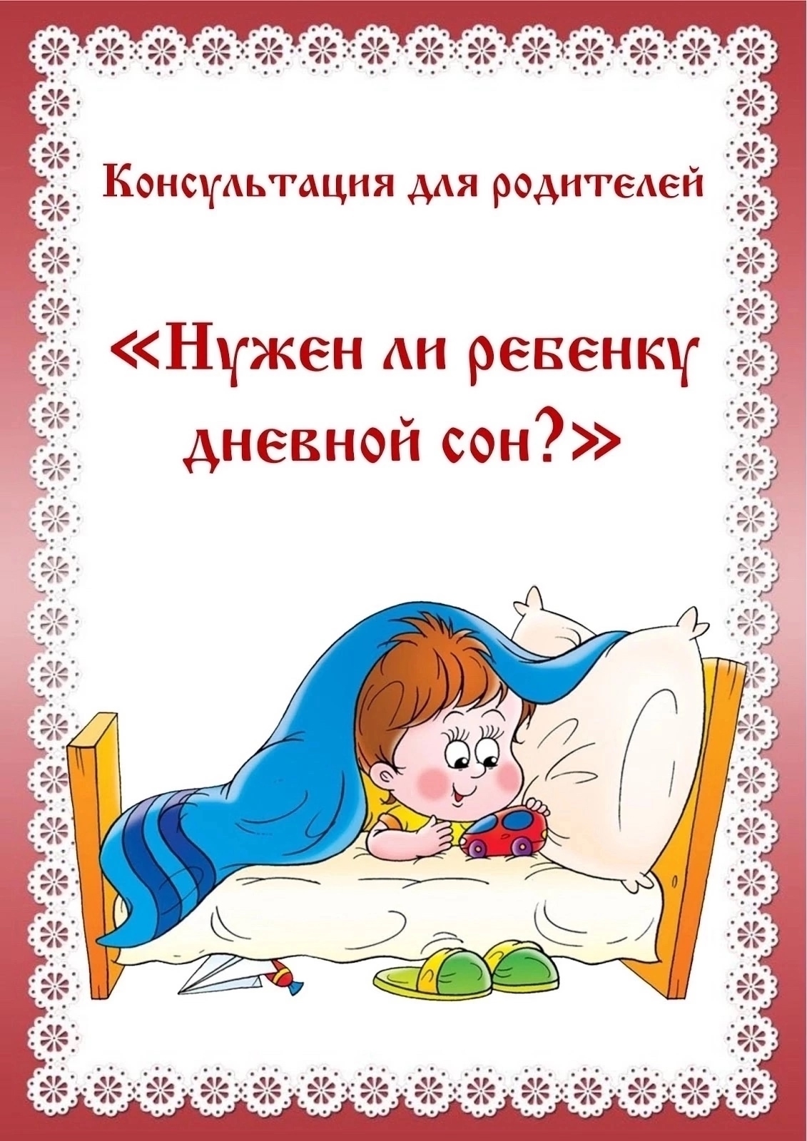 Нужен ли ребенку дневной сон Нужен ли ребенку дневной сон.