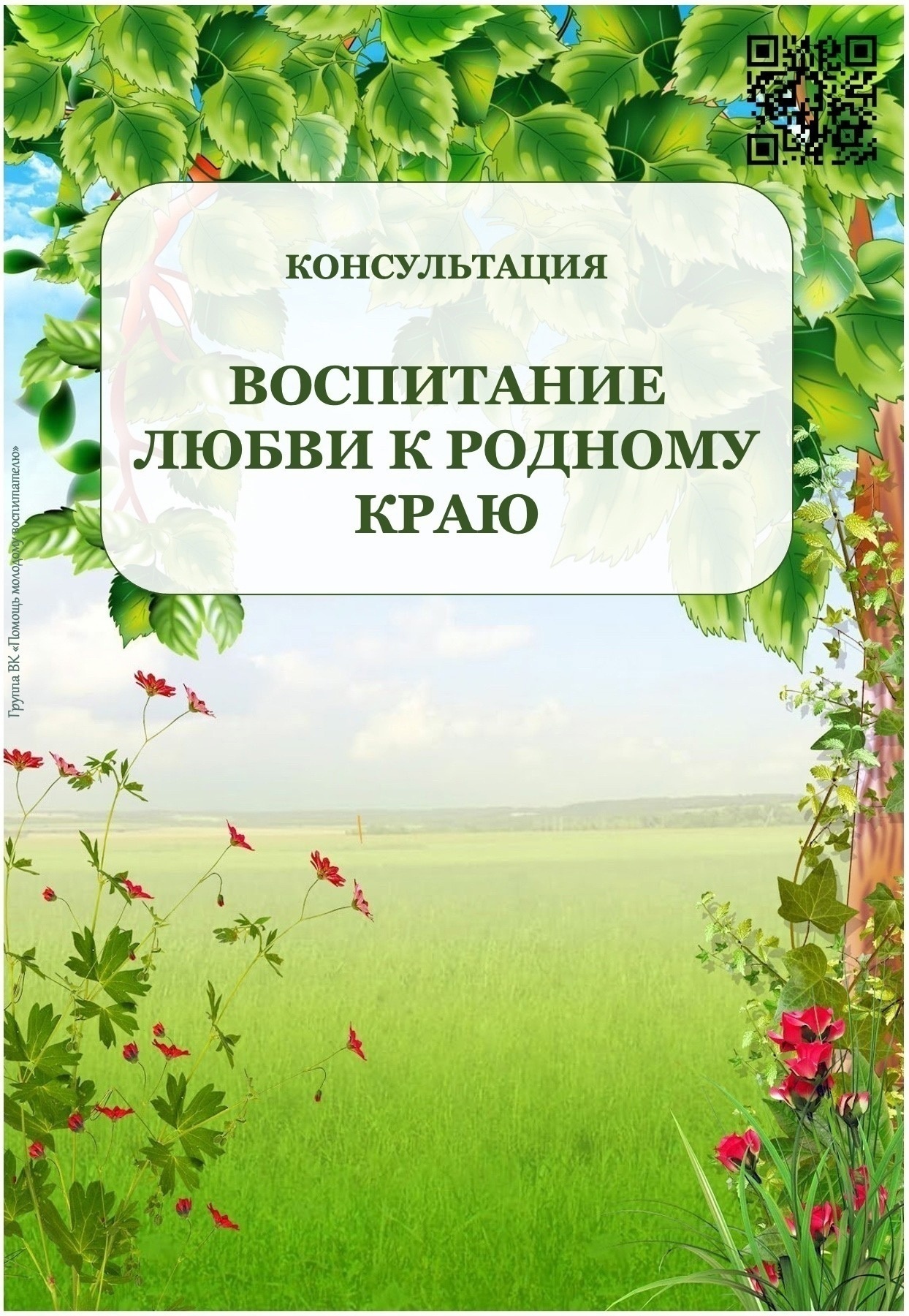 Воспитание любви к родному краю Воспитание любви к родному краю.