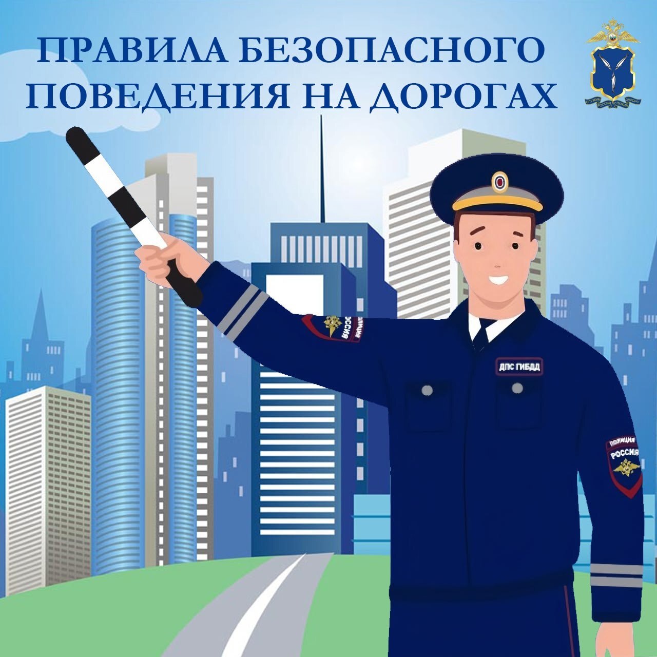 Правила безопасного поведения на дорогах Правила безопасного поведения на дорогах.