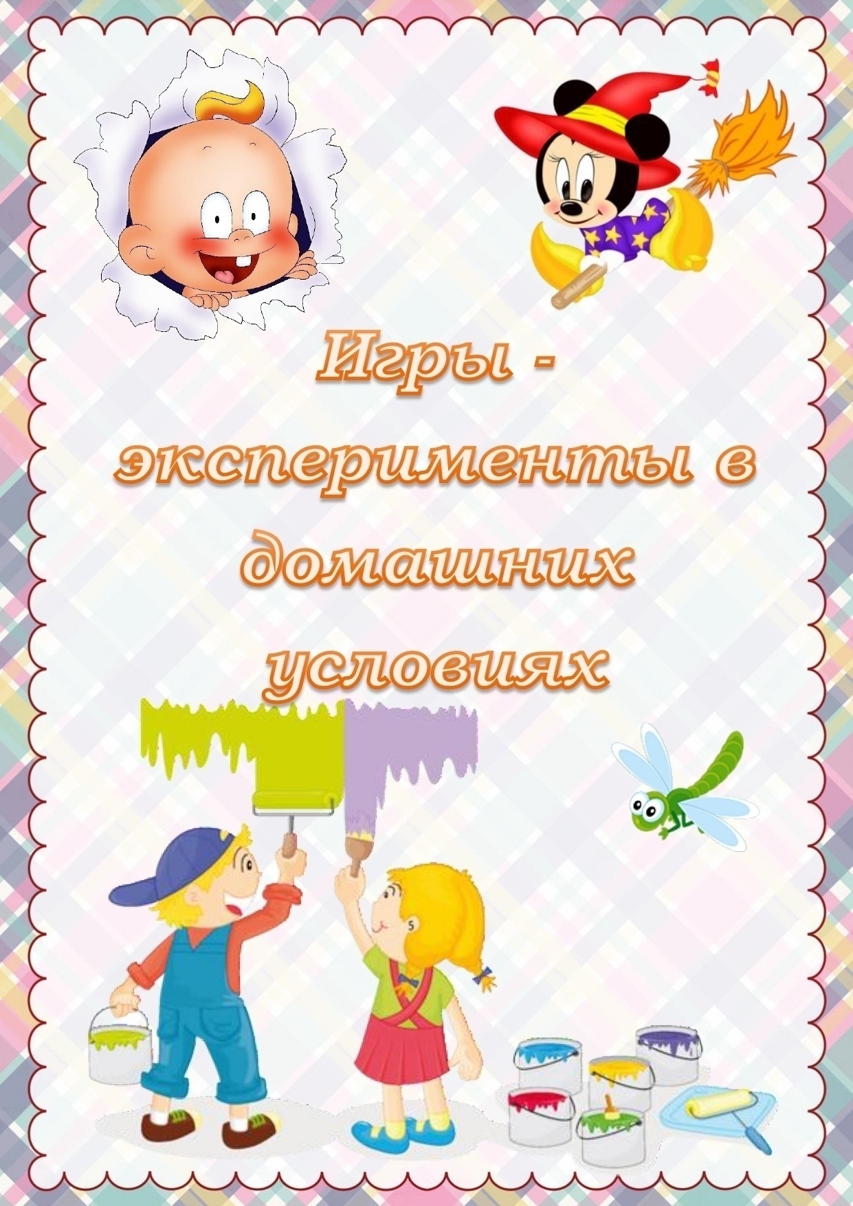 Игры-эксперименты в домашних условиях Игры-эксперименты в домашних условиях.