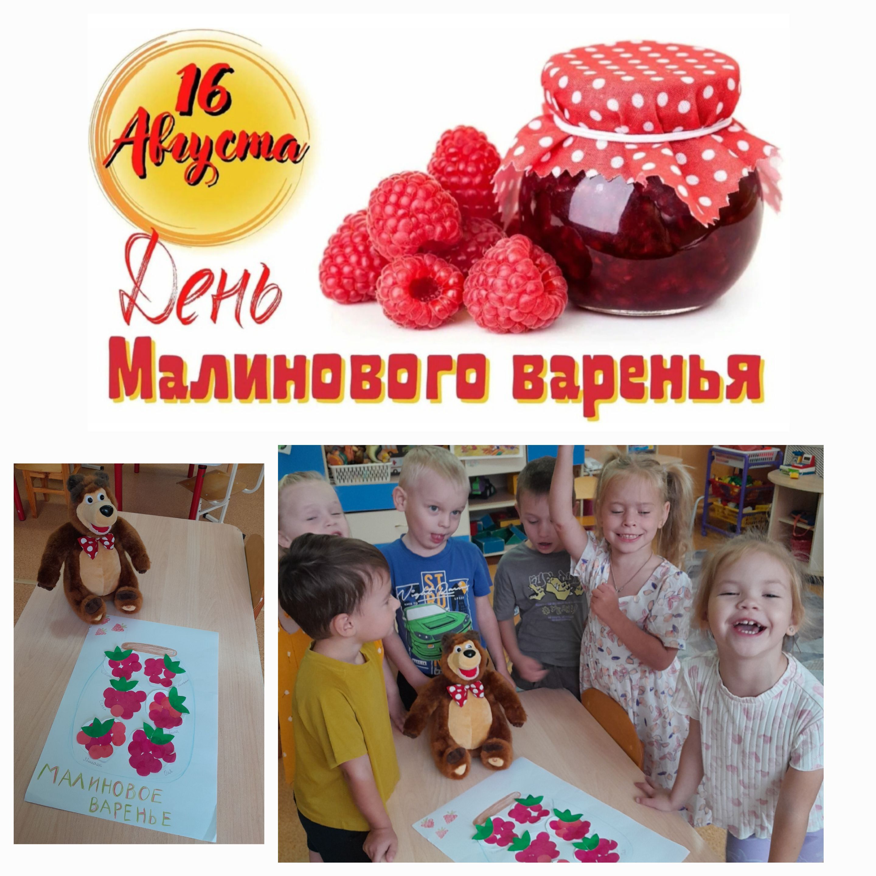 День малинового варенья День малинового варенья.