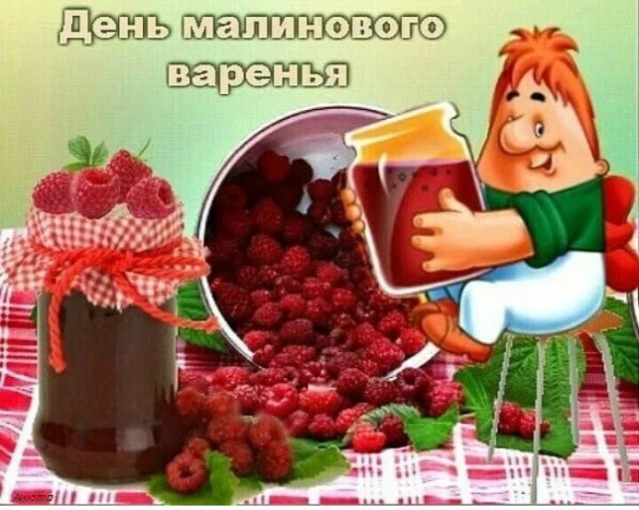 День малинового варенья День малинового варенья.
