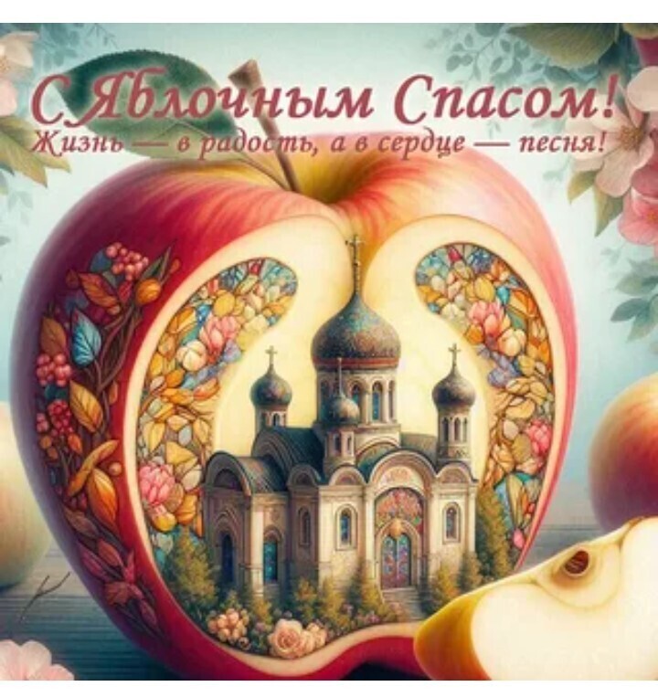 Яблочный спас Яблочный спас.