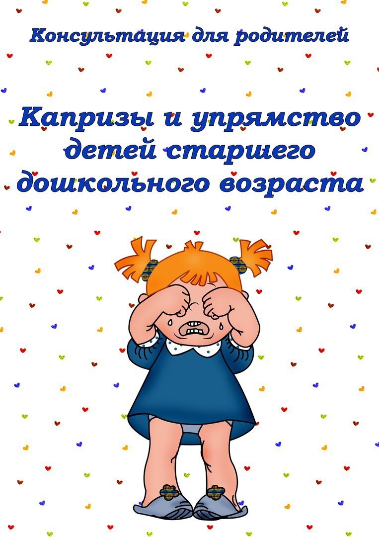 Капризы и упрямство детей старшего дошкольного возраста Капризы и упрямство детей старшего дошкольного возраста.