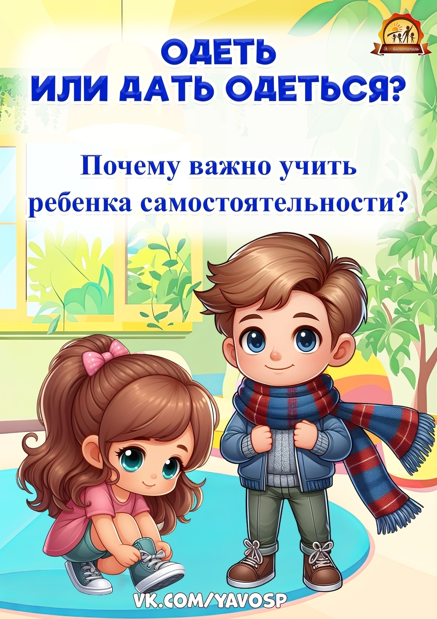 Одеть или дать одеться! Почему важно учить ребенка самостоятельности? Одеть или дать одеться! Почему важно учить ребенка самостоятельности?.
