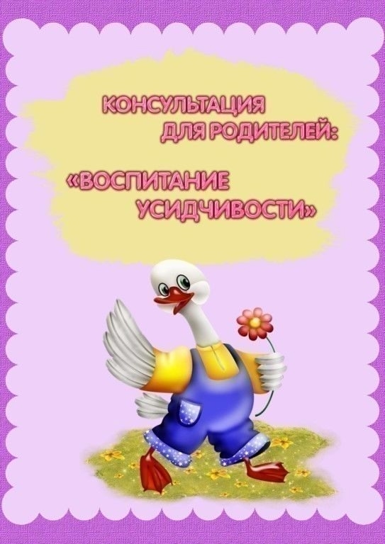 Воспитание усидчивости Воспитание усидчивости.