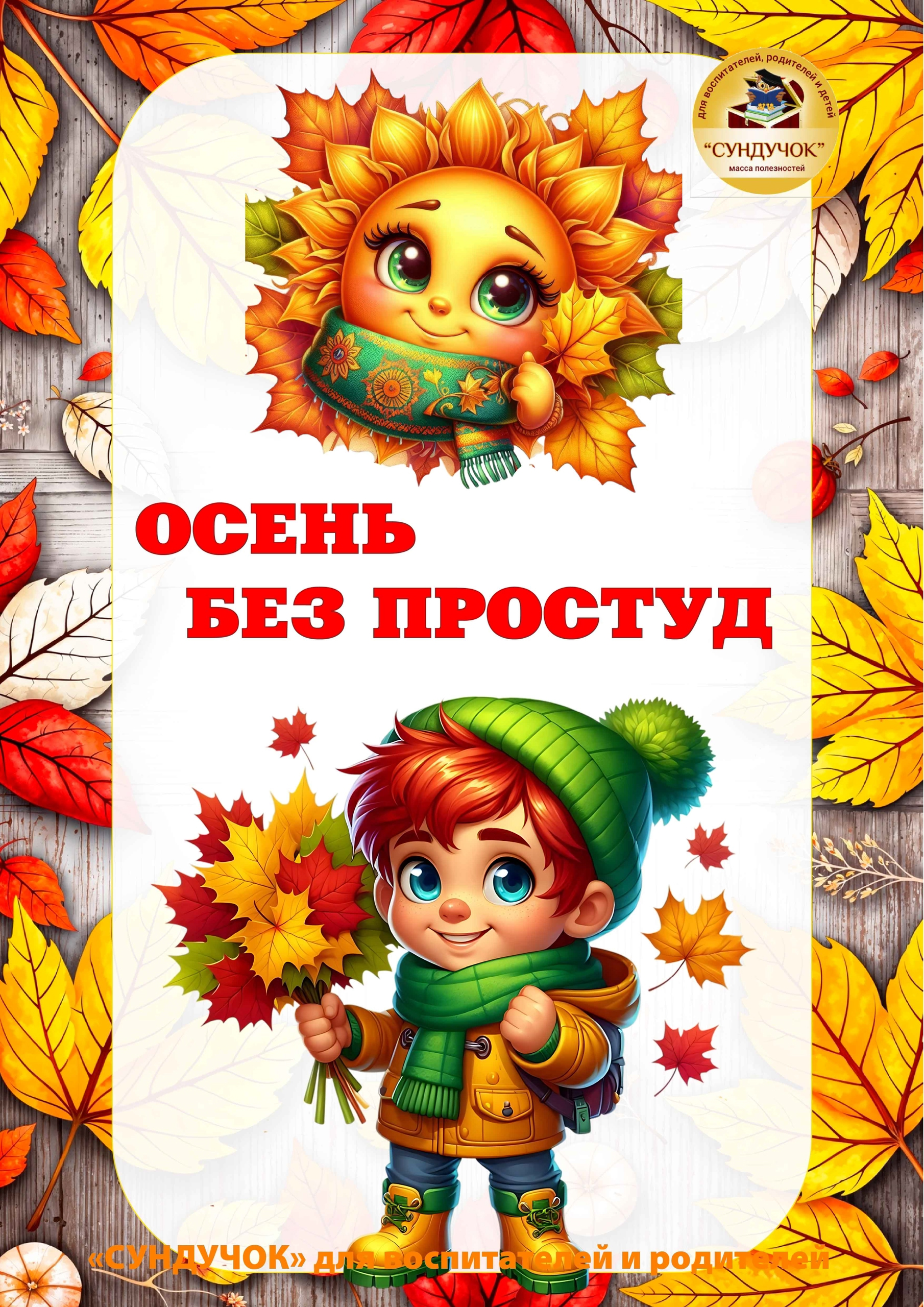 &amp;quot;Осень без простуд&amp;quot;.
