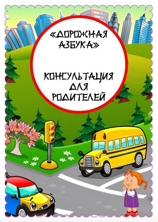 Дорожная азбука Дорожная азбука.
