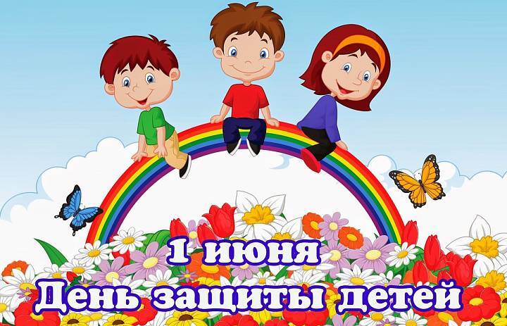 День защиты детей.
