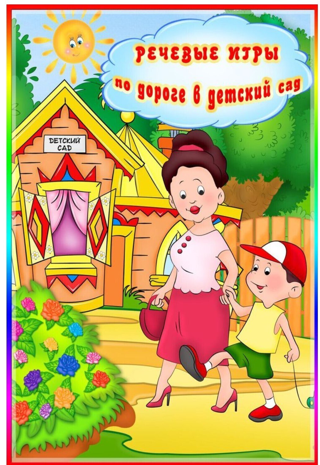 РЕЧЕВЫЕ ИГРЫ ПО ДОРОГЕ В САДИК РЕЧЕВЫЕ ИГРЫ ПО ДОРОГЕ В САДИК.