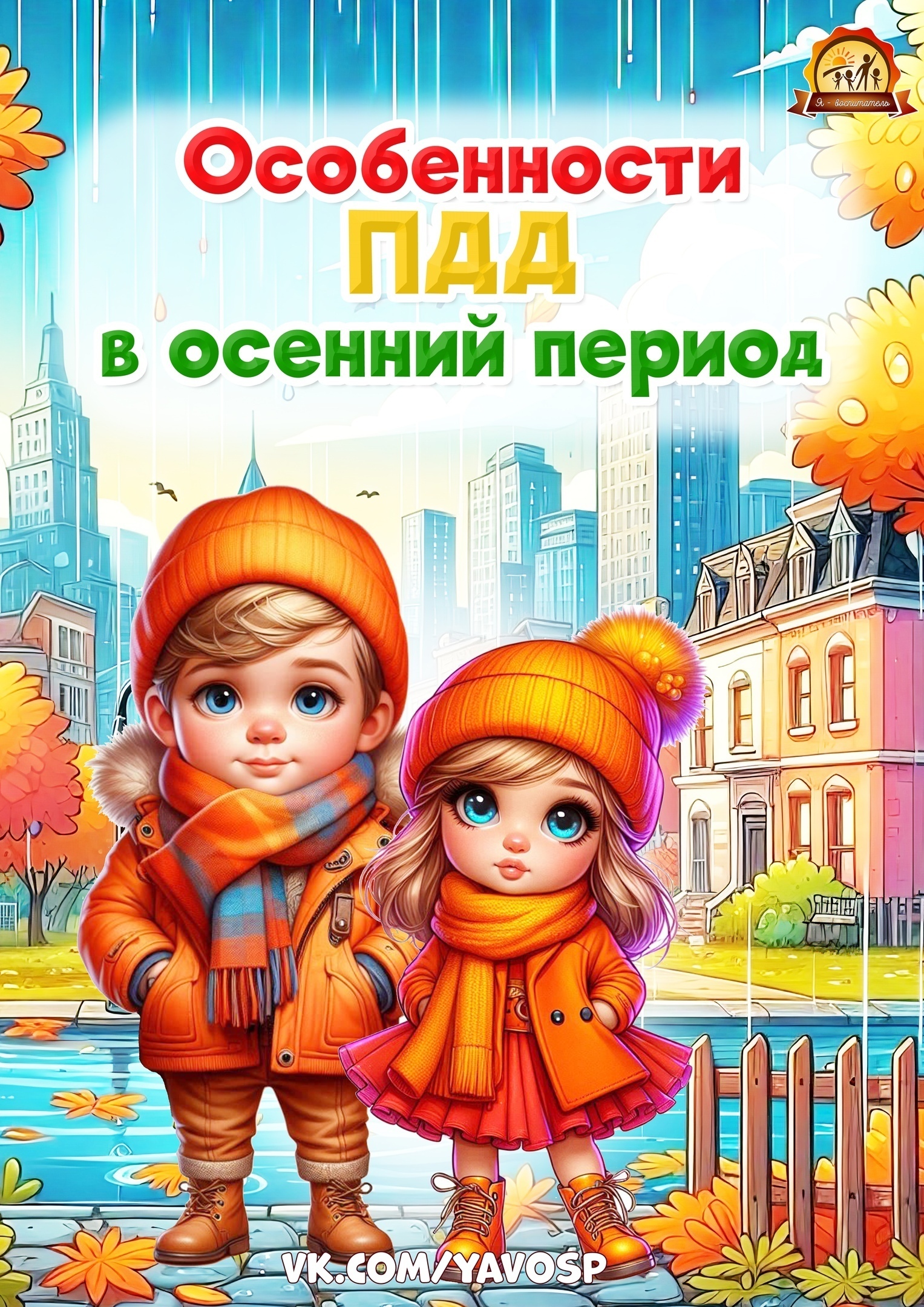 Особенности ПДД в осенний период.