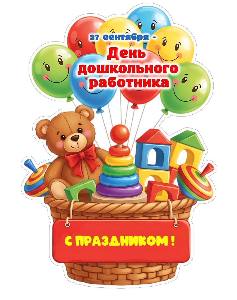 День дошкольного работника День дошкольного работника.