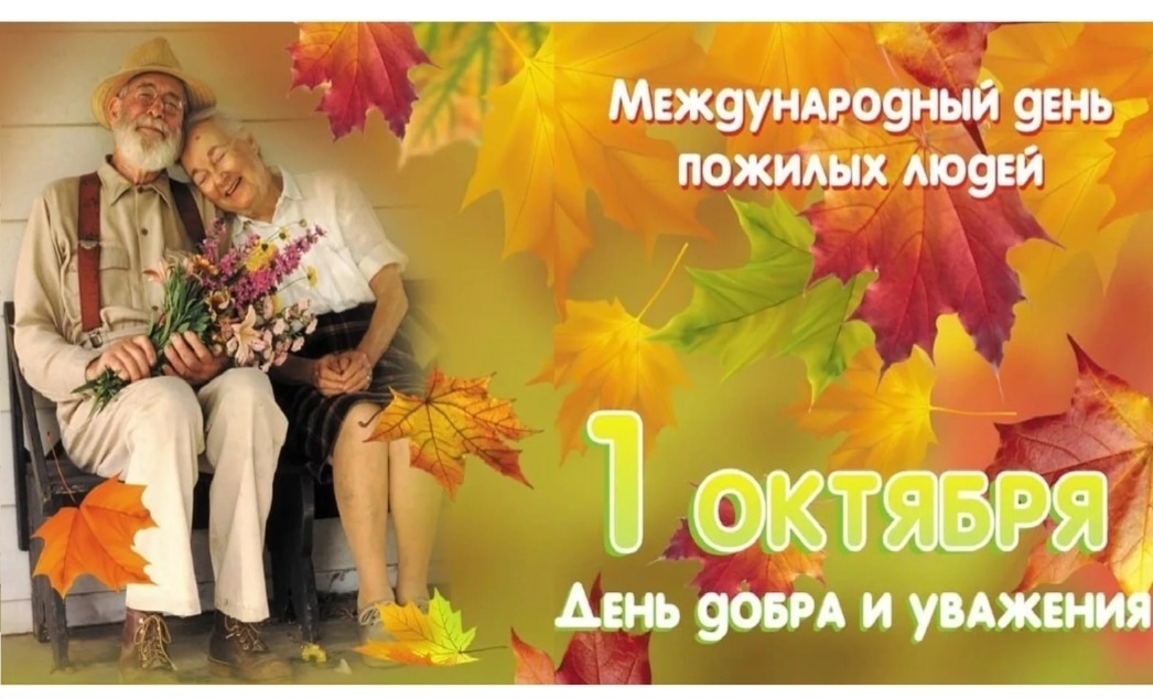 День пожилого человека День пожилого человека.