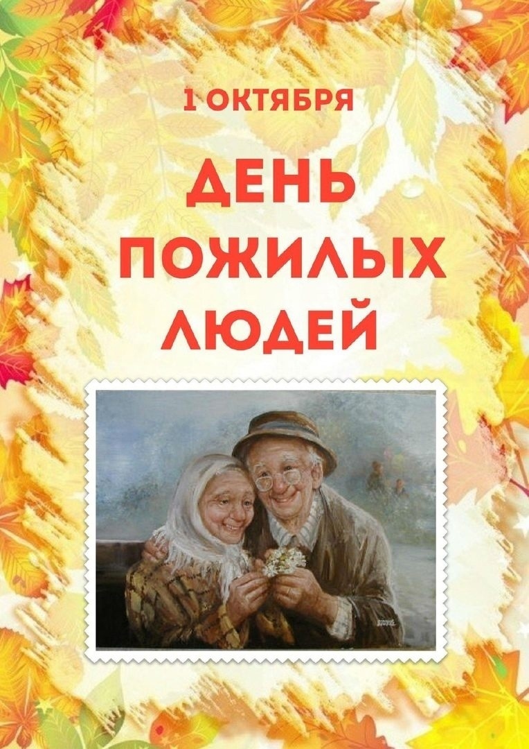 День пожилых людей.