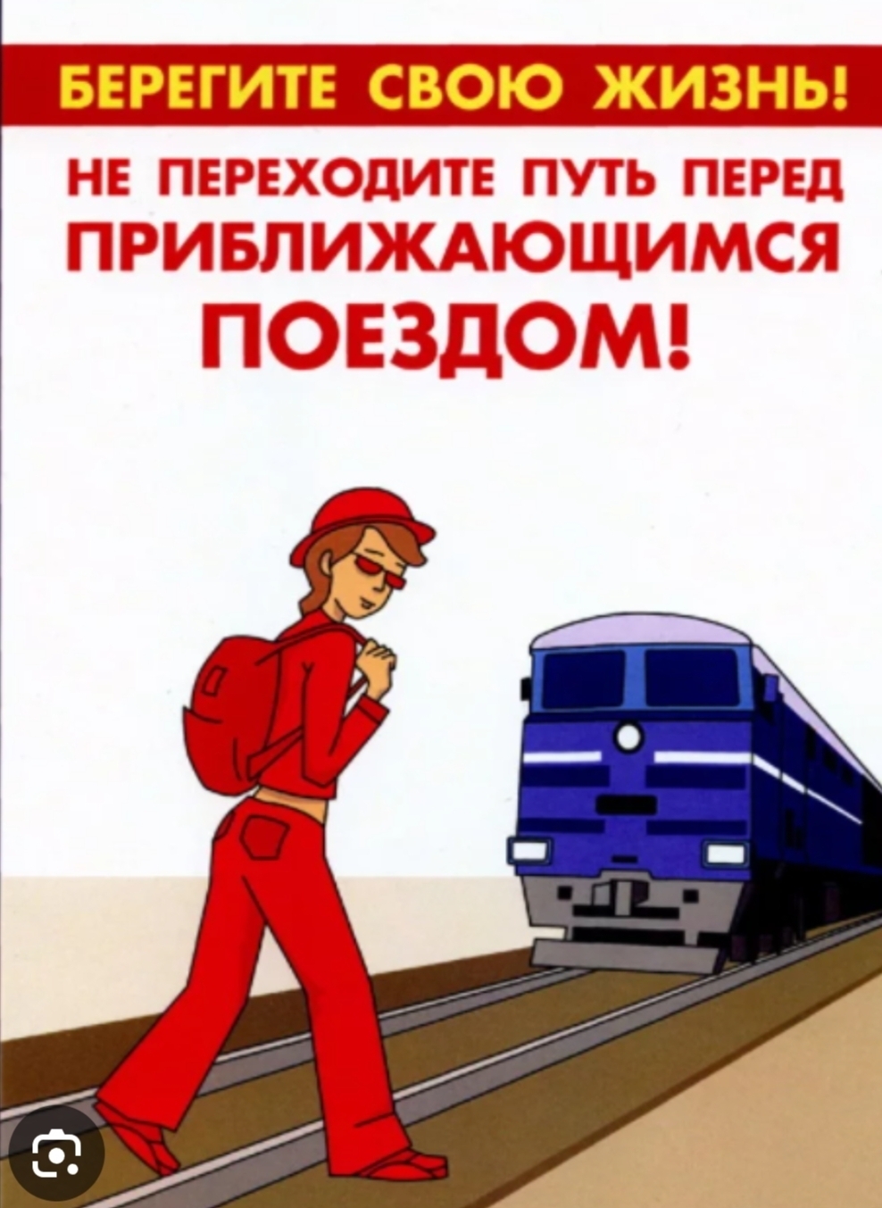 Уступи дорогу поезду! Уступи дорогу поезду!.